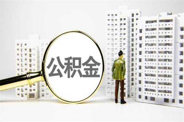 莱州公积金提取出来有什么影响吗（公积金提取后有影响吗）
