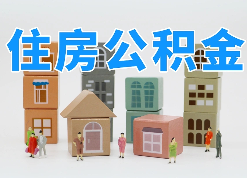 莱州住房公积金离职封存后怎么提取（离职了公积金封存怎么提取）