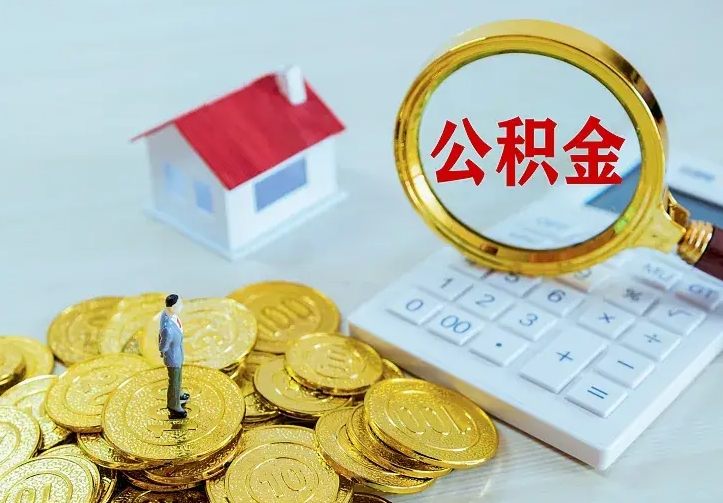 莱州公积金一次取多少（公积金一次最多取多少钱）