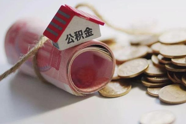 莱州房屋住房公积金怎么取（如何支取住房公基金）