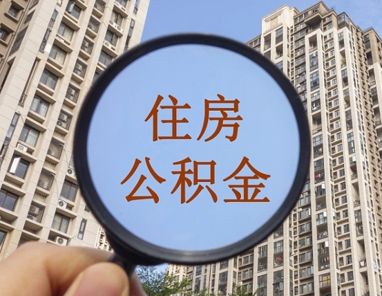 莱州缺钱怎么把公积金提取出来（没钱怎么取公积金）