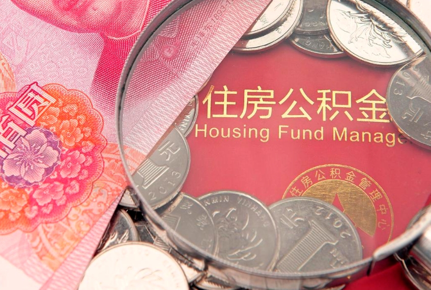 莱州公积金提取出来有什么影响吗（公积金提取后有影响吗）