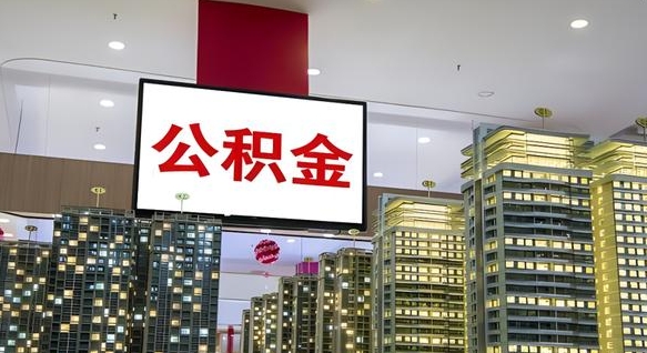 莱州公积金提取出来有什么影响吗（公积金提取出来会不会对自己有影响）