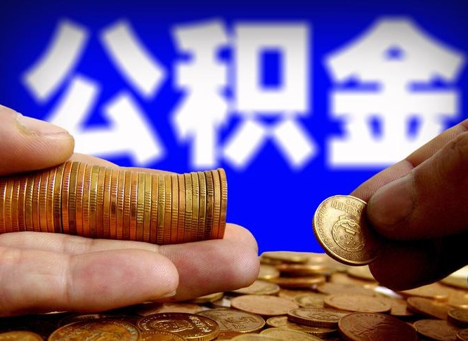 莱州公积金一次取多少（公积金一次最多取多少钱）